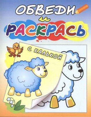 Овечка на полянке. Раскраска с калькой фото книги