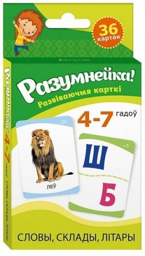 Разумнейка. Развіваючыя карткі. 4 - 7 гадоў. Словы, склады, літары фото книги