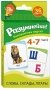 Разумнейка. Развіваючыя карткі. 4 - 7 гадоў. Словы, склады, літары фото книги маленькое 2