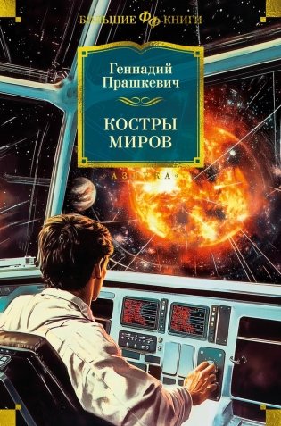 Костры миров фото книги