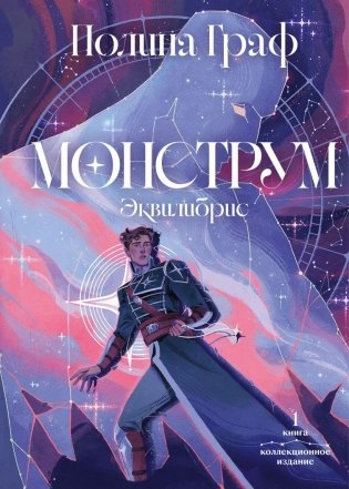 Монструм. Коллекционное издание фото книги
