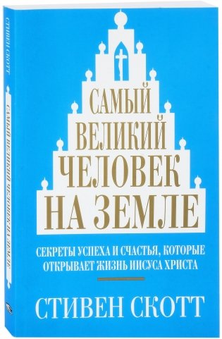 Самый великий человек на земле фото книги